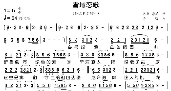 雪域恋歌_歌曲简谱_词曲:智良、海墨 李砚