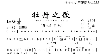 牡丹之歌_歌曲简谱_词曲:乔羽 唐诃、吕远