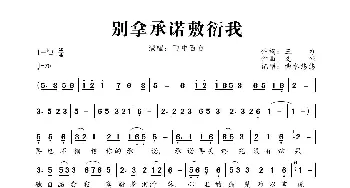 别拿承诺敷衍我_歌曲简谱_词曲:三力 义恒