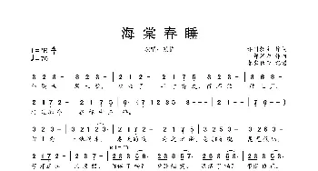 海棠春睡_歌曲简谱_词曲:邪叫教主 郭好为