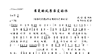 最美的风景最爱的你_歌曲简谱_词曲:代学霞 代学霞