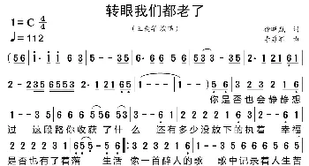 转眼我们都老了_歌曲简谱_词曲:徐晓岚 李勇军