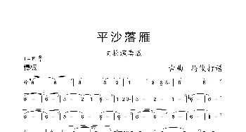 平沙落雁_歌曲简谱_词曲: 古曲