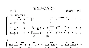 唱支山歌给党听合唱谱_歌曲简谱_词曲: