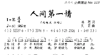 人间第一情_歌曲简谱_词曲:易茗 刘青