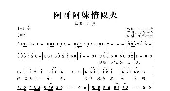 阿哥阿妹情似火_歌曲简谱_词曲:申光惠 大约冬季