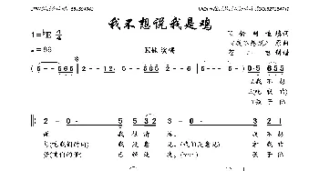 我不想说我是鸡_歌曲简谱_词曲:K铃制造 《我不想说》