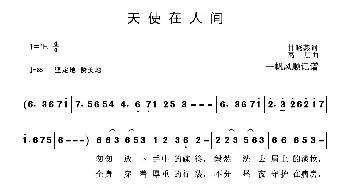 天使在人间_歌曲简谱_词曲:甘晓燕 高朋