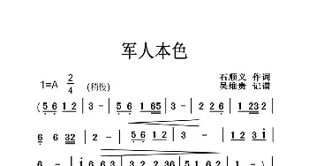 军人本色_歌曲简谱_词曲:石顺义 吴维贵