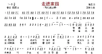 走进家园_歌曲简谱_词曲:南美 王铁山