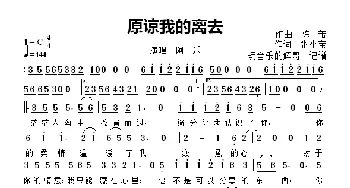 原谅我的离去_歌曲简谱_词曲:张小宝 陈芾