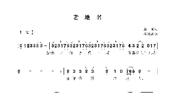 老地名_歌曲简谱_词曲:赵刚 孙浦泉