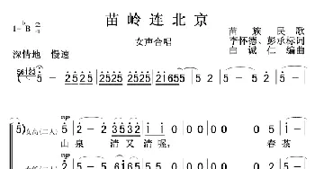 苗岭连北京(女声合唱)0102_歌曲简谱_词曲:李怀德彭承标 白誠仁