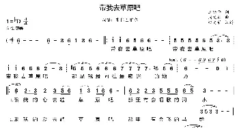 带我去草原吧_歌曲简谱_词曲:王冼平 周文军