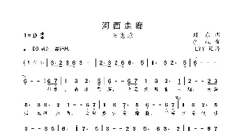 河西走廊_歌曲简谱_词曲:刘东 李砚