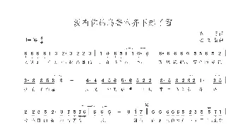 没有你的乌鲁木齐下起了雪_歌曲简谱_词曲:赤子 孟文豪