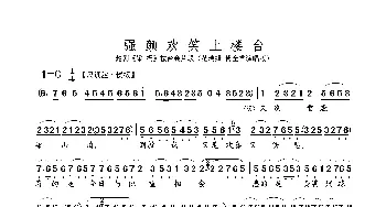 强颜欢笑上楼台_歌曲简谱_词曲: