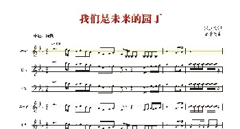 我们是未来的园丁_歌曲简谱_词曲:彭卫兵 谭学民 吴秋锁