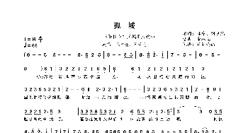 孤城_歌曲简谱_词曲:林乔、刘恩汛 余竑龙