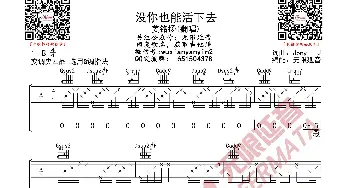 没你也能活下去 吉他谱_歌曲简谱_词曲: