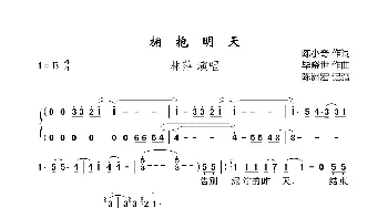 拥抱明天_歌曲简谱_词曲:陈小奇 毕晓世