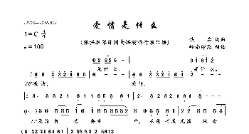 爱情是什么_歌曲简谱_词曲:佚名 佚名