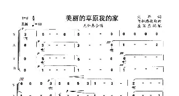 美丽的草原我的家_歌曲简谱_词曲:火, 华 阿拉腾奥勒 孟卫东 编合唱