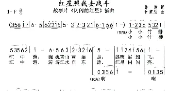 红星照我去战斗_歌曲简谱_词曲:集体词 傅庚辰