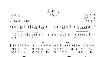 主心骨_歌曲简谱_词曲:申桂荣 梁缤丹