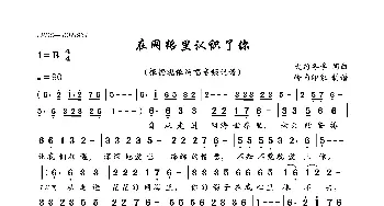 在网络里认识了你_歌曲简谱_词曲:大约冬季 大约冬季