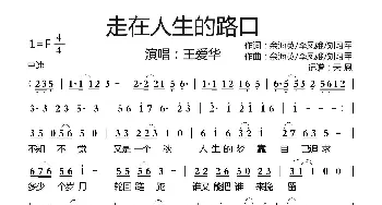 走在人生的路口_歌曲简谱_词曲:余海英/李凤娥/刘习军 余海英/李凤娥/刘习军