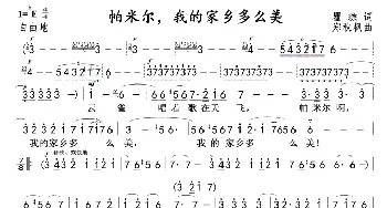 帕米尔，我的家乡多么美_歌曲简谱_词曲:瞿棕 郑秋枫