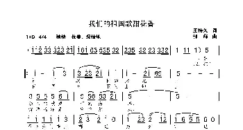 我们的祖国歌甜花香_歌曲简谱_词曲:王持久 郭峰