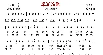 巢湖渔歌_歌曲简谱_词曲:刘崇仁 黄大鹏