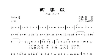 四季歌_歌曲简谱_词曲:不详 不详