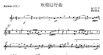 21欢迎进行曲(上低号分谱)_歌曲简谱_词曲: 集体创作、魏群执笔