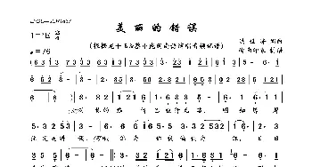 美丽的错误_歌曲简谱_词曲:洪世峰 洪世峰