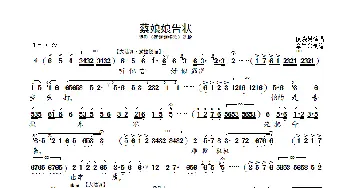蔡娘娘告状_歌曲简谱_词曲: