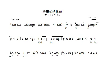 扶青松想林娘_歌曲简谱_词曲: