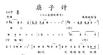 扇子计_歌曲简谱_词曲: