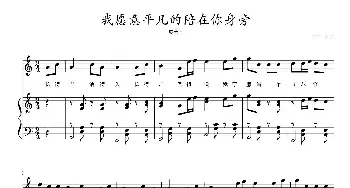 我愿意平凡的陪在你身旁_歌曲简谱_词曲: