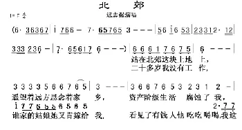 北郊_歌曲简谱_词曲:翟惠民 佚名