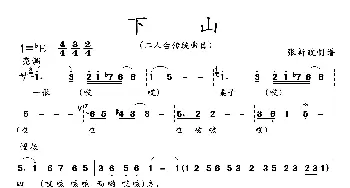 下山_歌曲简谱_词曲: