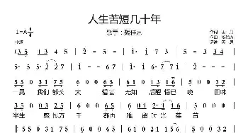 人生苦短几十年_歌曲简谱_词曲:王月 杨优秀