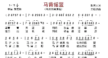 马背摇篮_歌曲简谱_词曲:彭庆元 王柏清