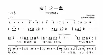 我们这一辈_歌曲简谱_词曲:王佑贵 王佑贵