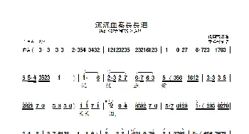 沉沉血汗长长泪_歌曲简谱_词曲: