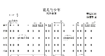 花儿与少年_歌曲简谱_词曲:青海民歌 陈健整理