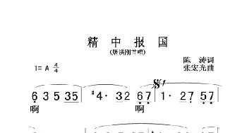 精忠报国_歌曲简谱_词曲:陈涛 张宏光