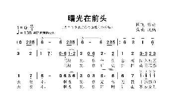 曙光在前头_歌曲简谱_词曲:焦响 凌晓